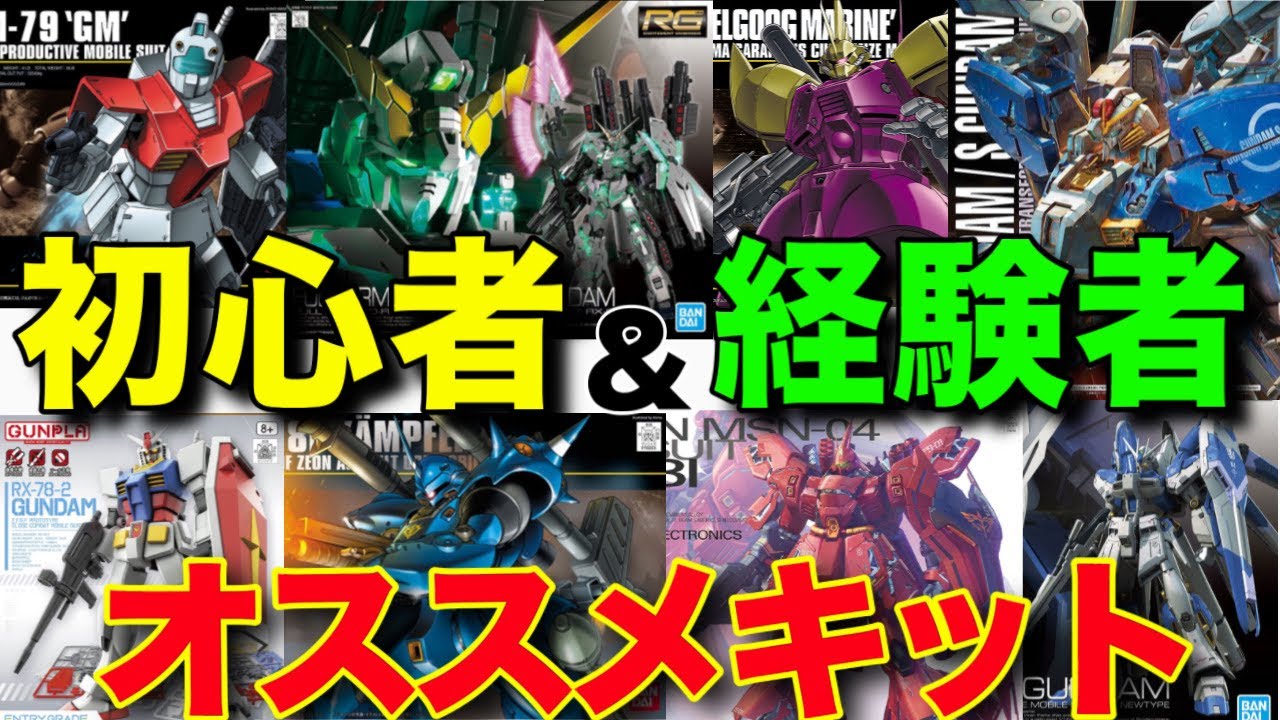 Gunpla] Introducing kits recommended for beginners and experienced