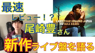 アルバムレビュー2】『LAST TOUR AROUND JAPAN YUTAKA OZAKI