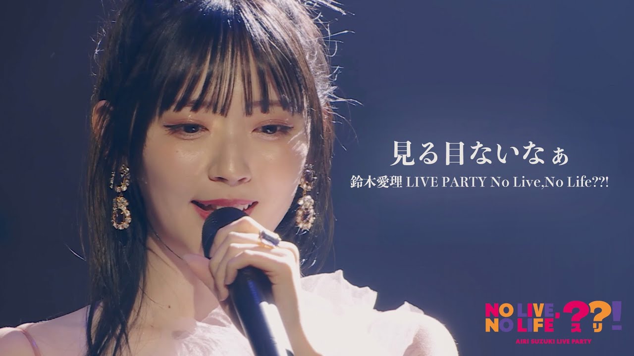 DVD】「鈴木愛理バースデーイベント2021 第4回あいりまにあ会 - YouTube