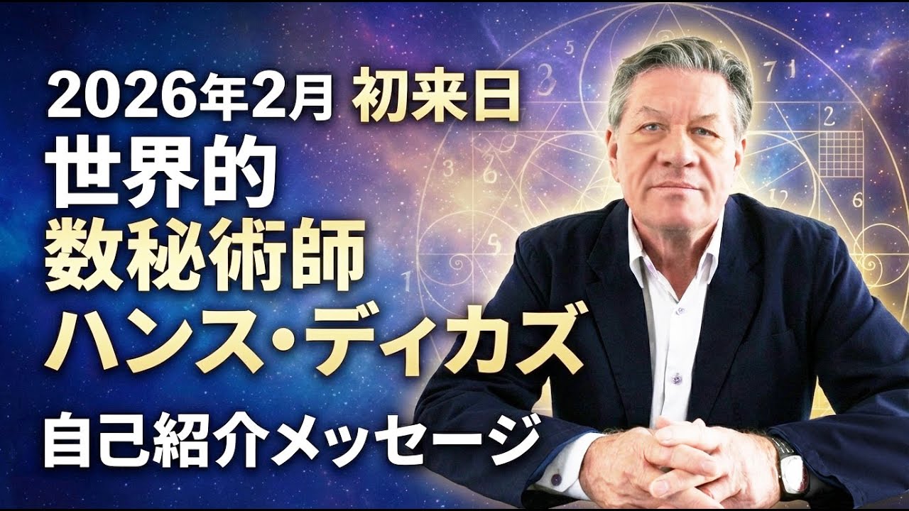 占いワールドエキスポ】『数を味方に付けて生きる。2026年を数秘から