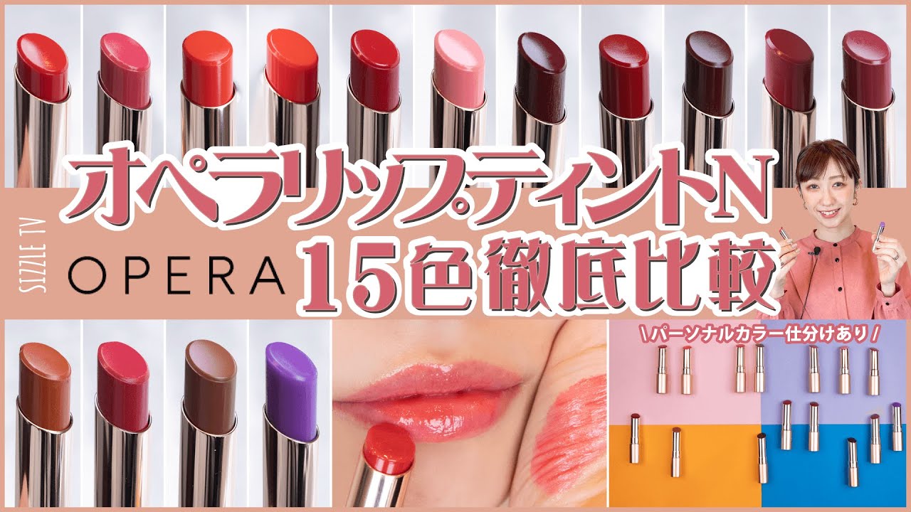 OPERA Lip Tint N - A Complete Review of All 15 Colors | 2022 New