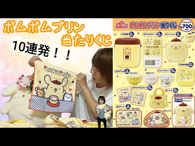 10連発！】ポムポムプリン当たりくじ！今回上位賞が豪華過ぎる！狙え