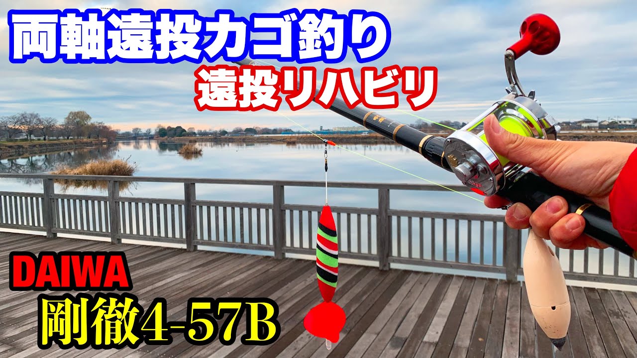 両軸遠投カゴ釣り】DAIWA剛徹4-57B リハビリ投練 - YouTube