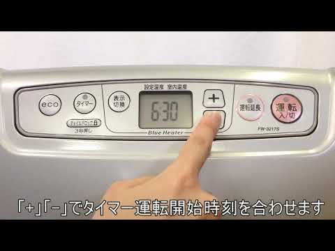 石油ファンヒーター：タイマーの設定方法（Wタイマーでないタイプ