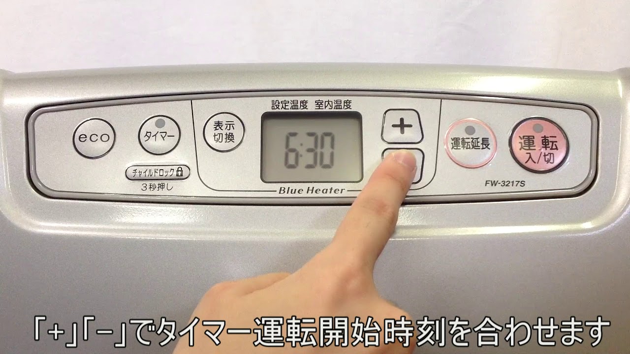 石油ファンヒーター：タイマーの設定方法（Wタイマーでないタイプ