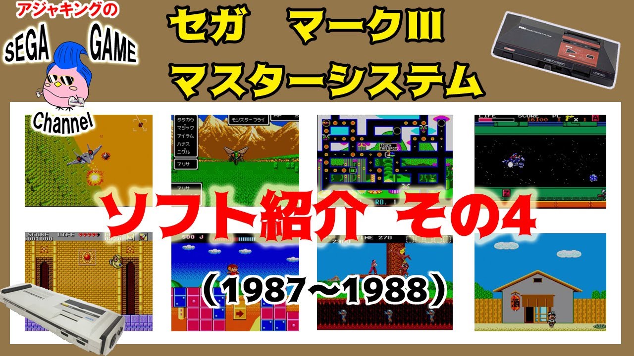 セガマークⅢ・マスターシステム】ソフト紹介その4（1987～1988