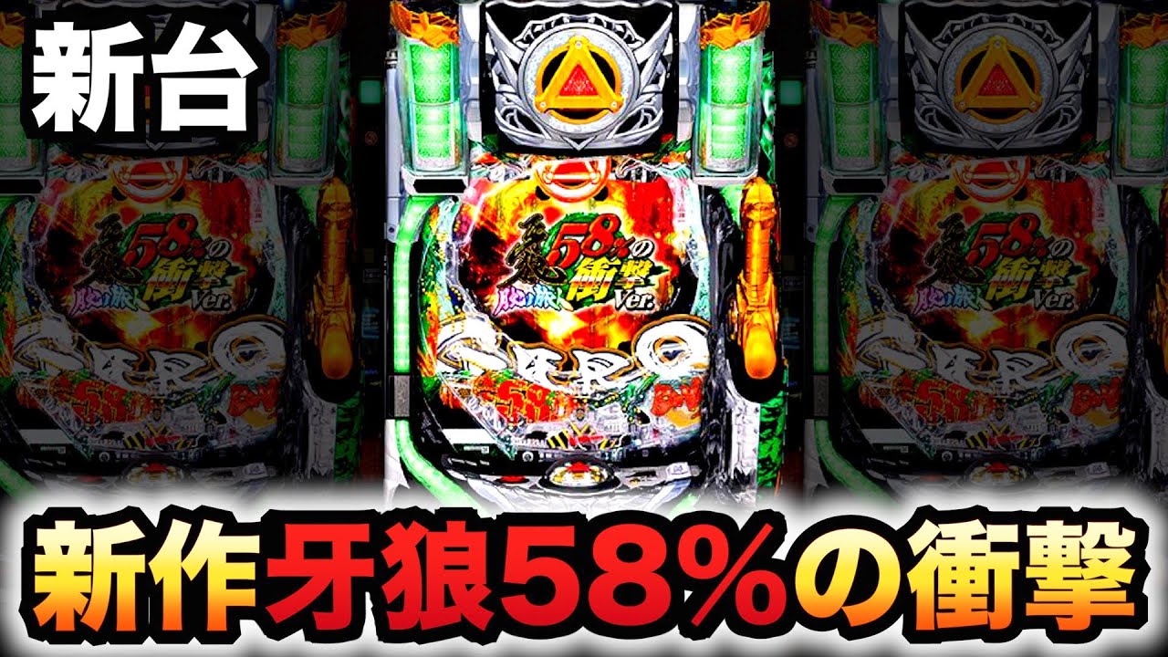 新台】牙狼58%の衝撃は全国2店舗の限定台？パチンコ実践月虹#824 - YouTube