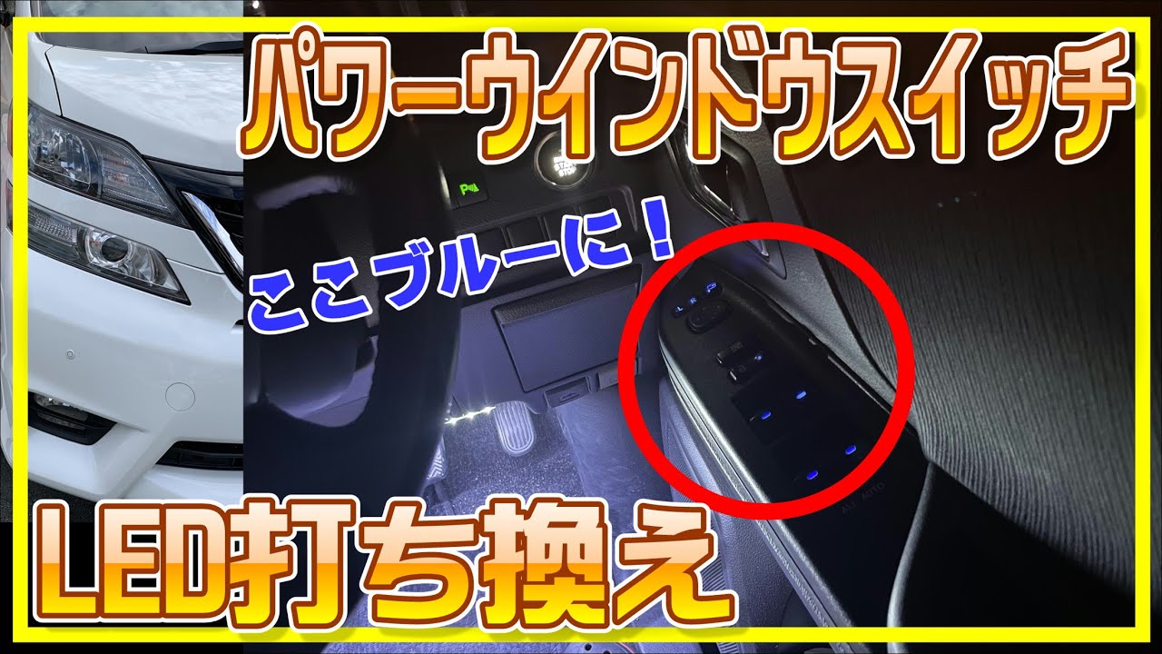 DIY】パワーウインドウスイッチLED打ち換え【20系ヴェルファイア
