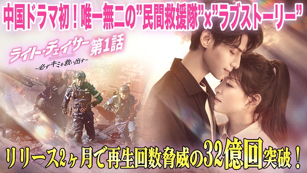 🎬第1話無料配信🎬】ライト・チェイサー ～必ずキミを救い出す