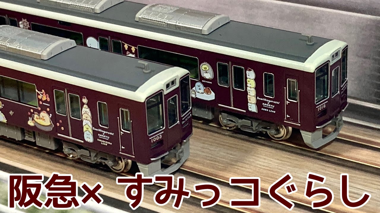 すみっコたちの、かんさいりょこう！/阪急電車館 すみっコぐらし×阪急