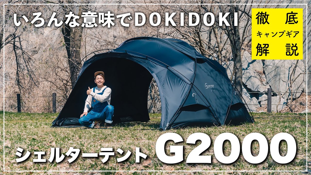 DOKICAMP「シェルターテントG2000」を知りたければこれを見よ！開封