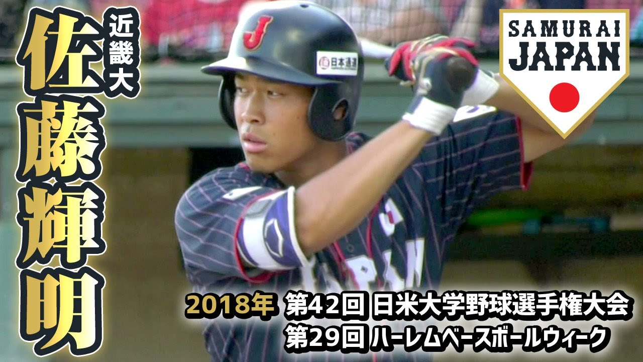 阪神タイガース1位 佐藤輝明／2020年プロ野球ドラフト会議 - YouTube
