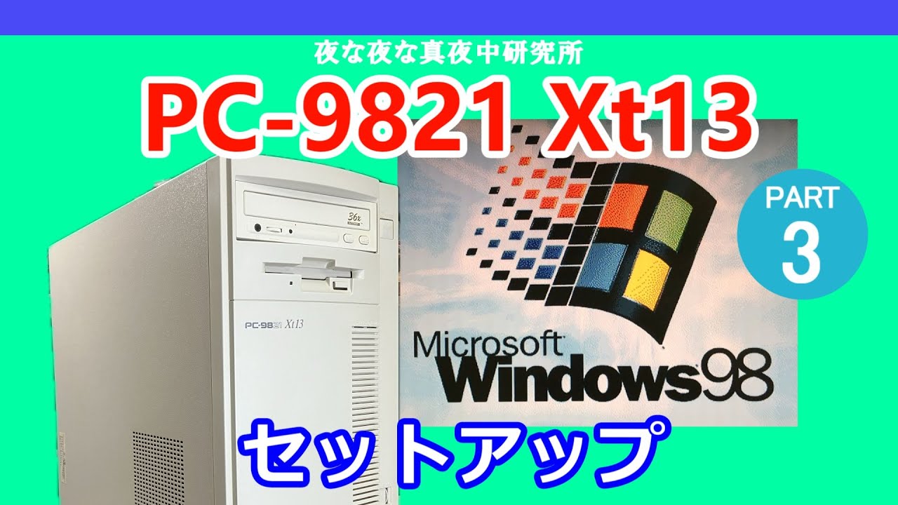 PC-98】NEC PC-9821 Xt13 Windows98 セットアップ / ジャンク 修理