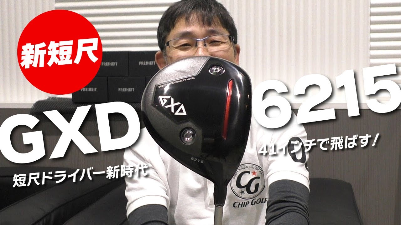 新発売】GXD6215！新短尺ドライバー新登場！ | チップゴルフ【公式】
