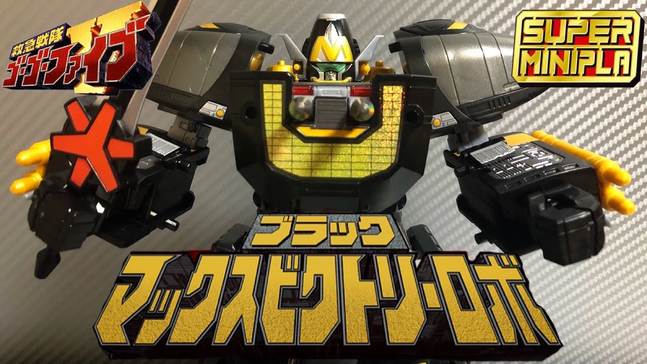 スーパーミニプラ】ブラックマックスビクトリーロボがカッコ良すぎた