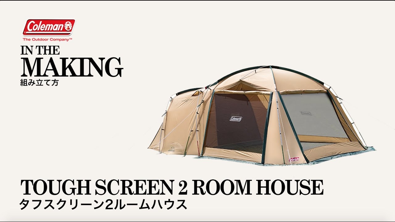タフスクリーン2ルームハウス | コールマン｜Coleman