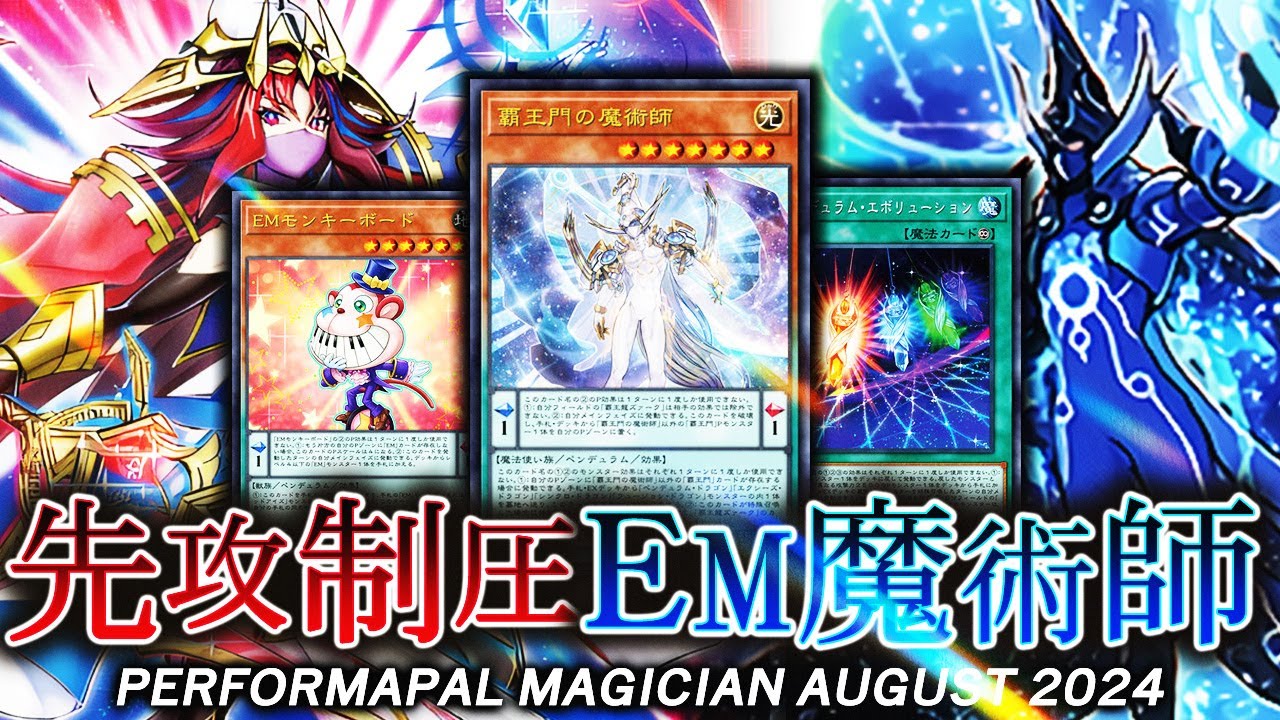 遊戯王マスターデュエル】最新型先攻制圧！！EM魔術師2024デッキ