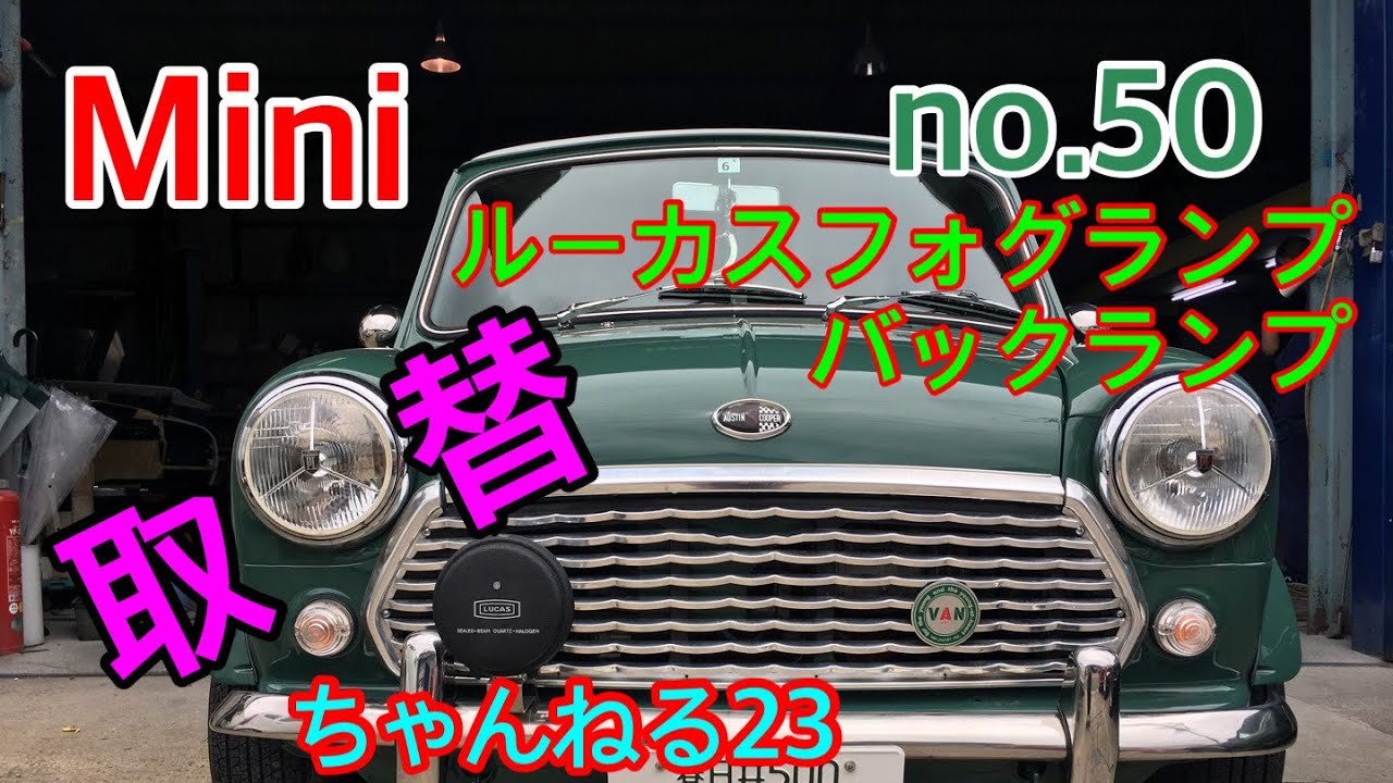 ローバーミニ ）Mini㊿ アーモンドグリーン ルーカスフォグランプ