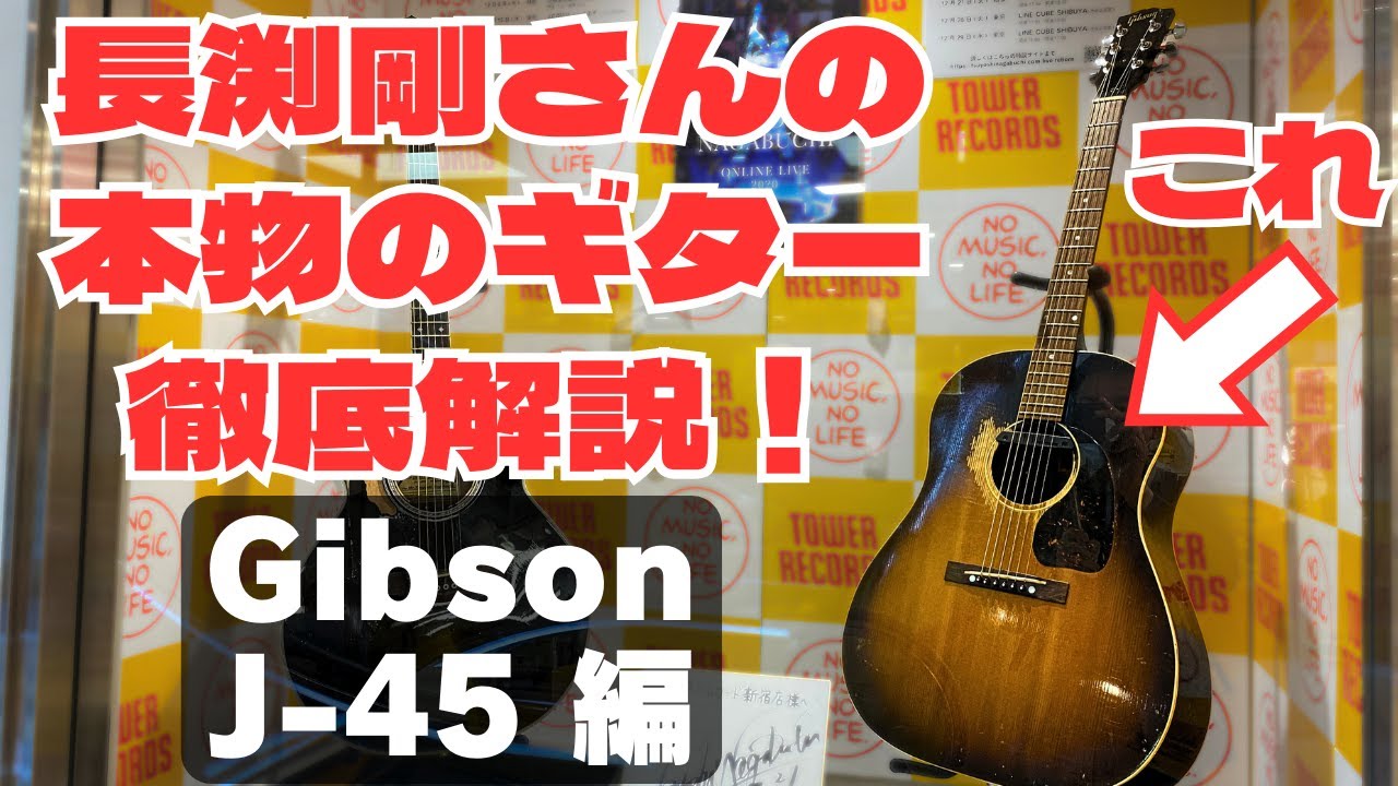 本物 実物】謎だらけの仕様「Gibson J-45 ヴィンテージ」長渕剛さん