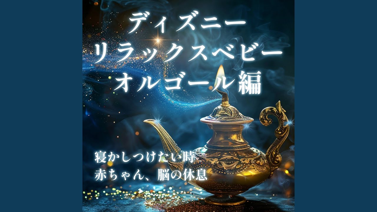 夢はひそかに (Instrumental) [Orgel ver.] [シンデレラ] - YouTube