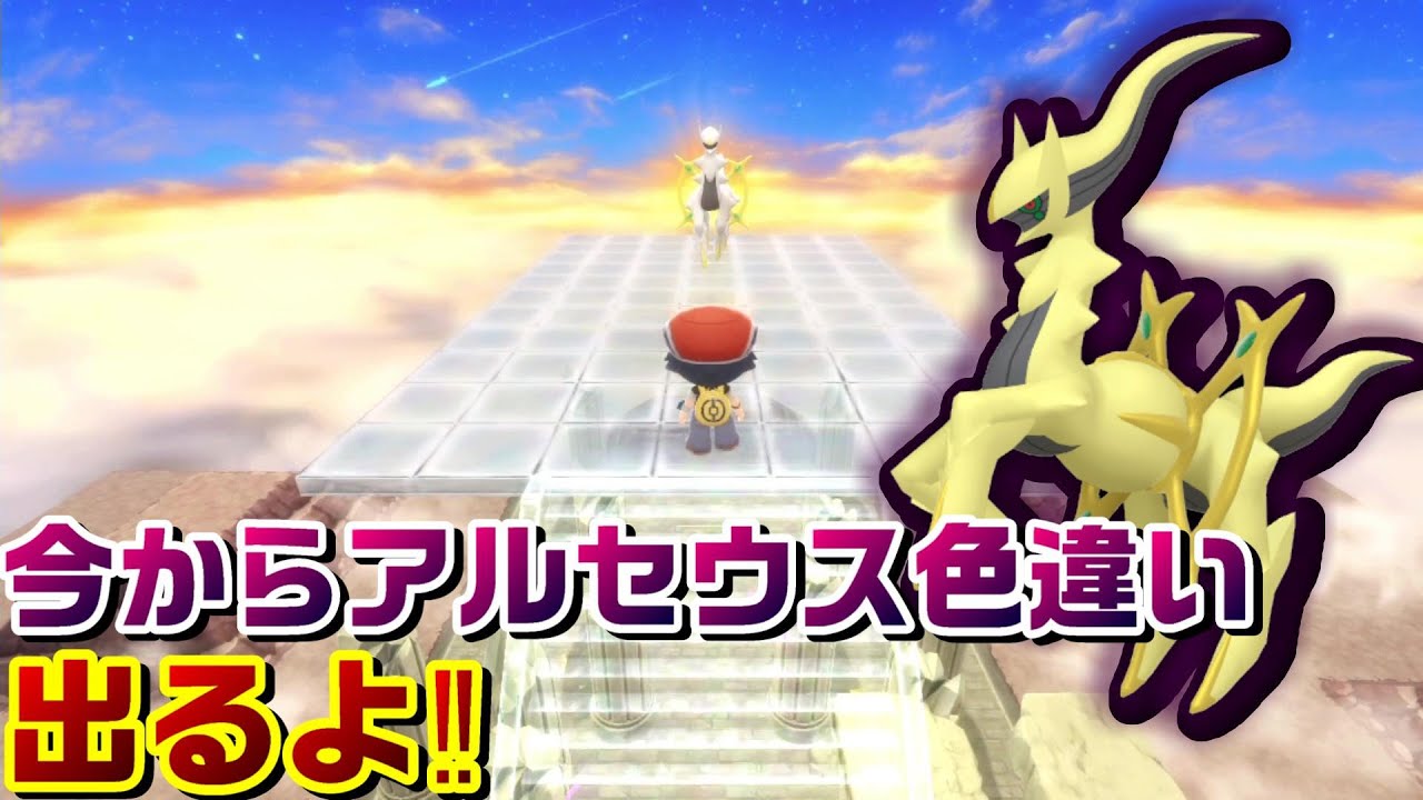 BDSP】レジェンズアルセウスとダイパリメイクでアルセウス色違い厳選し