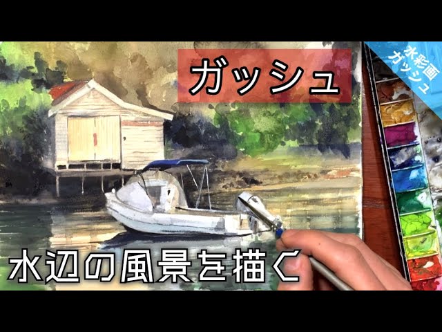 Watercolor painting] Gouache/Drawing waterside scenery with opaque