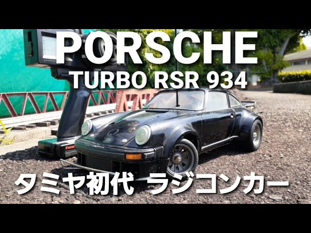 40年以上前のタミヤ初代ラジコンカーを走らせてみた！ - YouTube