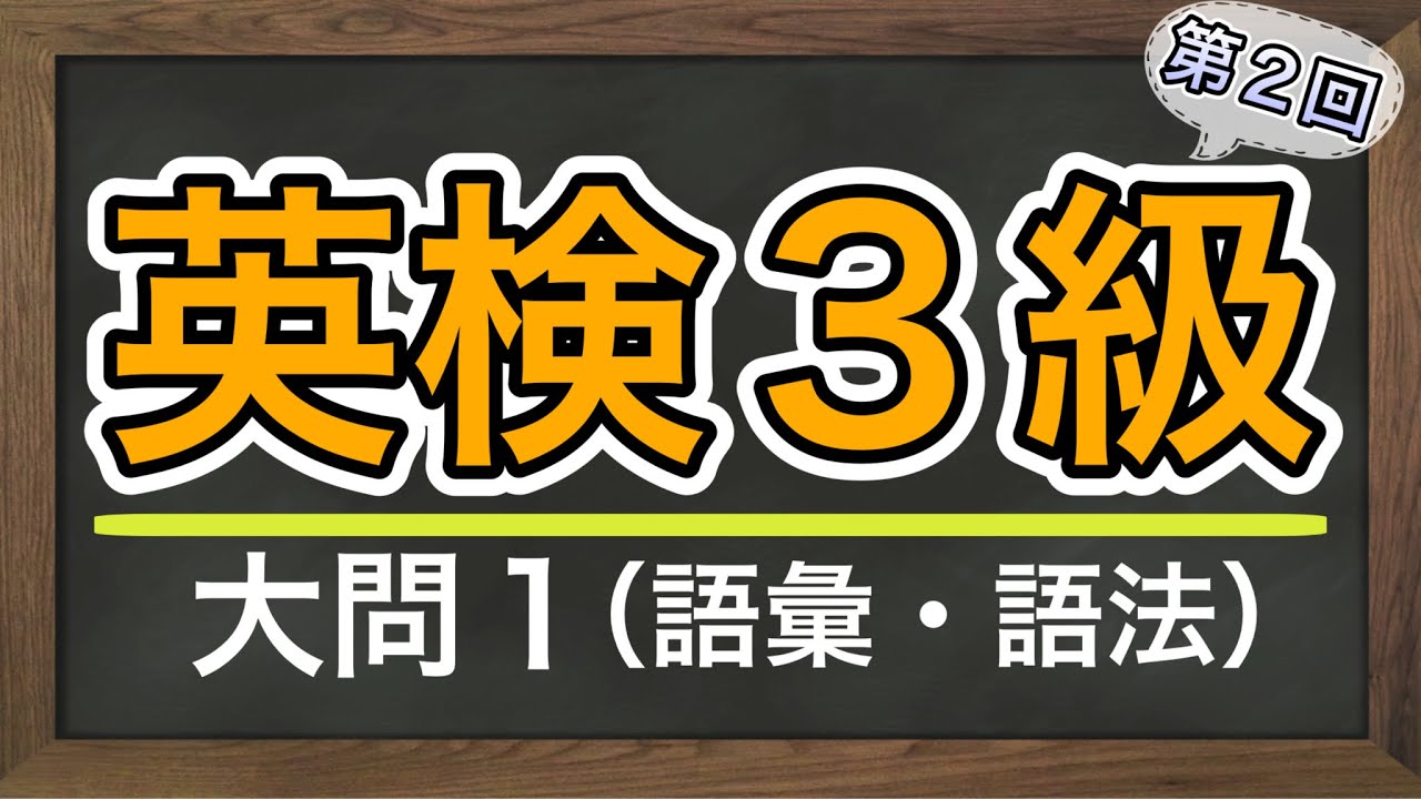 英検3級大問1】【語彙問題②】英検3級予想問題☆単語・熟語・文法の