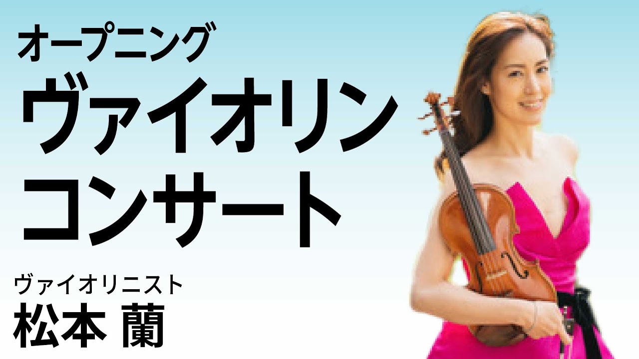 オープニング～ヴァイオリンコンサート 松本蘭 - YouTube