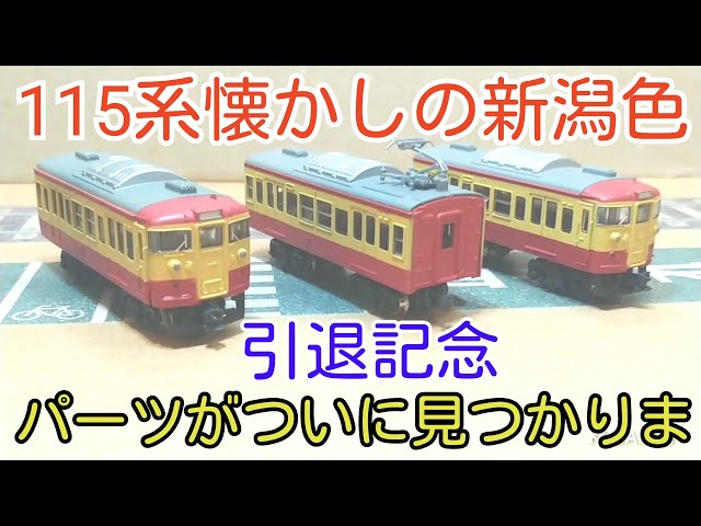 Bトレ】懐かしの新潟色115系のパーツがついに見つかりま… - YouTube