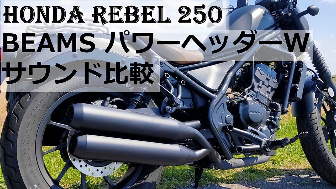 ホンダ レブル250 マフラーサウンド比較「ビームス パワーヘッダーW