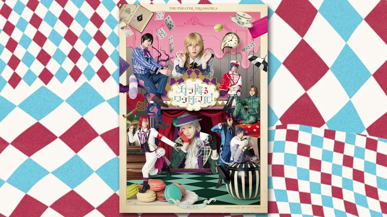 公演PV】劇団『ドラマティカ』ACT3／カラ降るワンダフル！ - YouTube