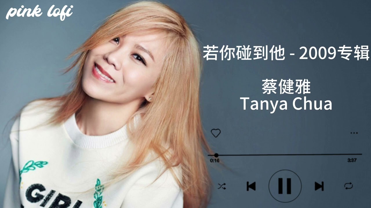 若你碰到他——专辑2009【蔡健雅Tanya Chua】 - YouTube