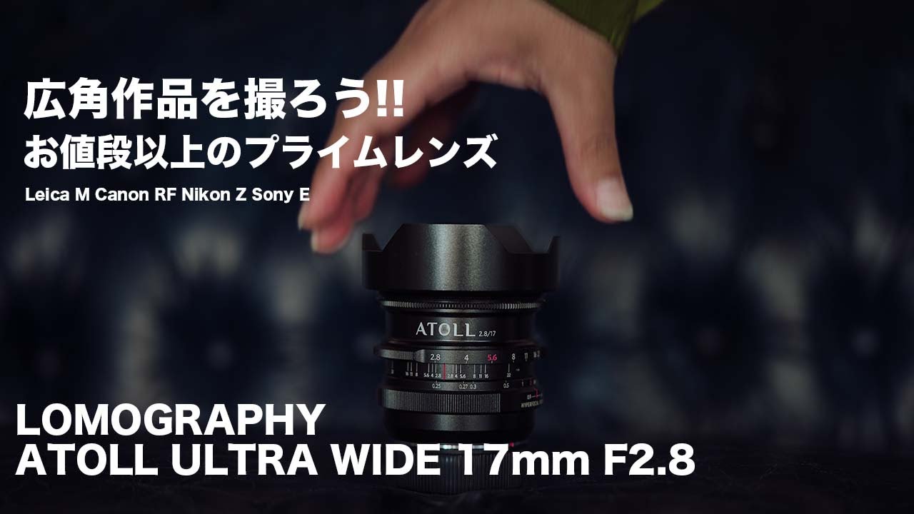 作品を撮る広角レンズ】LOMOGRAPHY ATOLL ULTRA-WIDE 2.8/17ART LENS