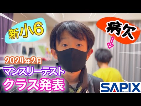 クラス発表】2024年2月サピックスマンスリーテスト/中学受験 - YouTube