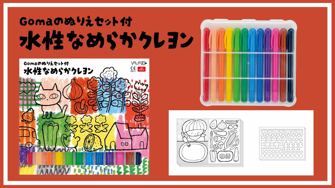 Gomaのぬりえセット付 水性なめらかクレヨン | ヤマト株式会社