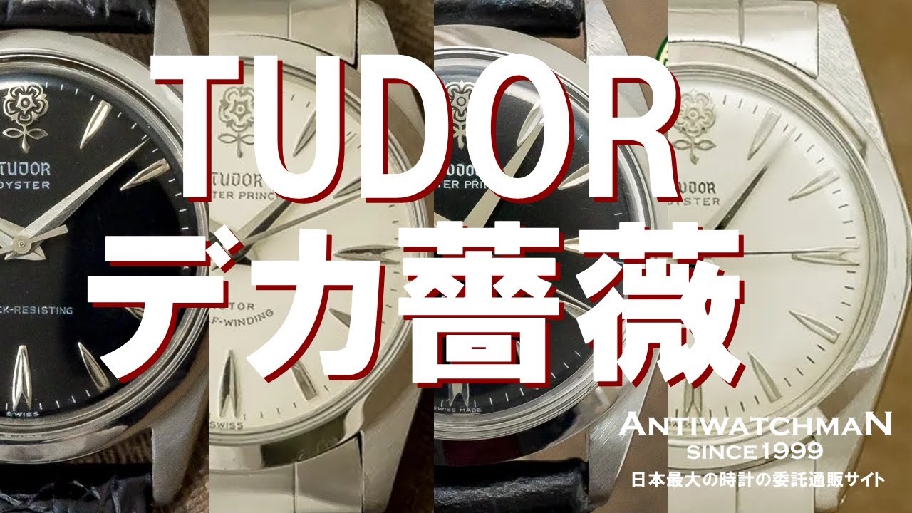 TUDOR Vintage デカ薔薇 チュードル デカバラ - YouTube
