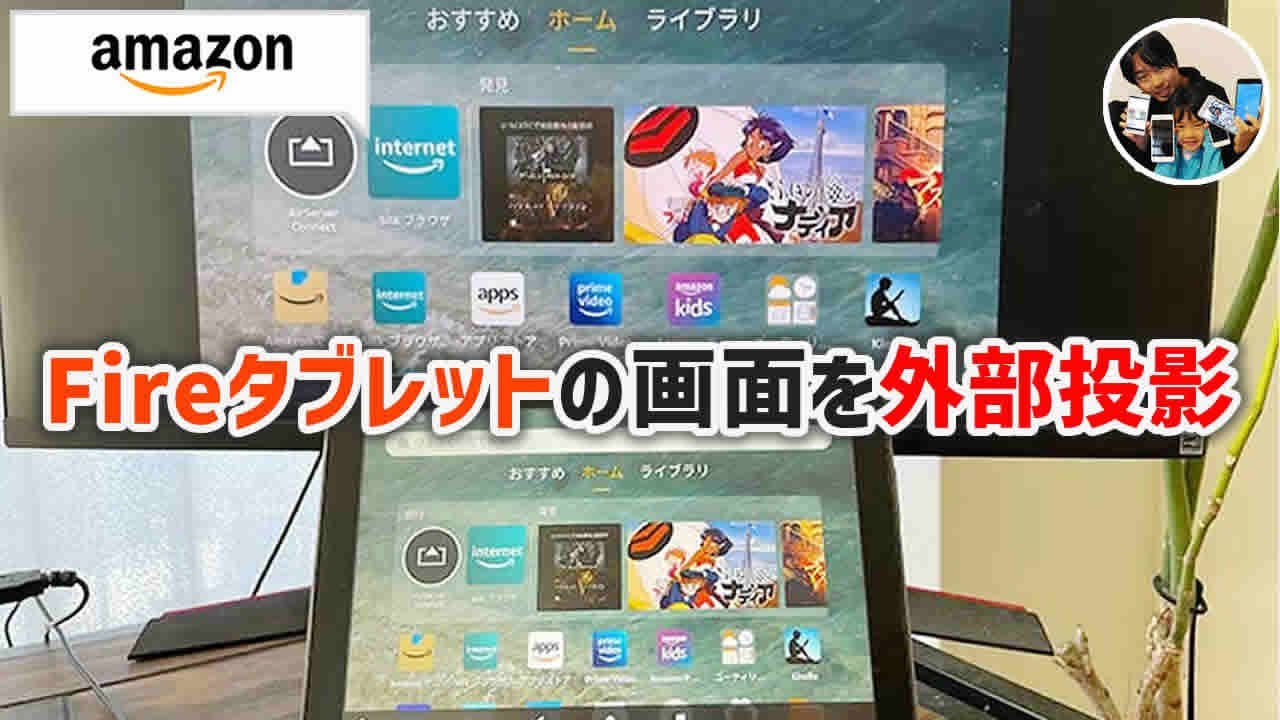 こんなこともできる！」Fireタブレットの画面をFire tv Stickを使って