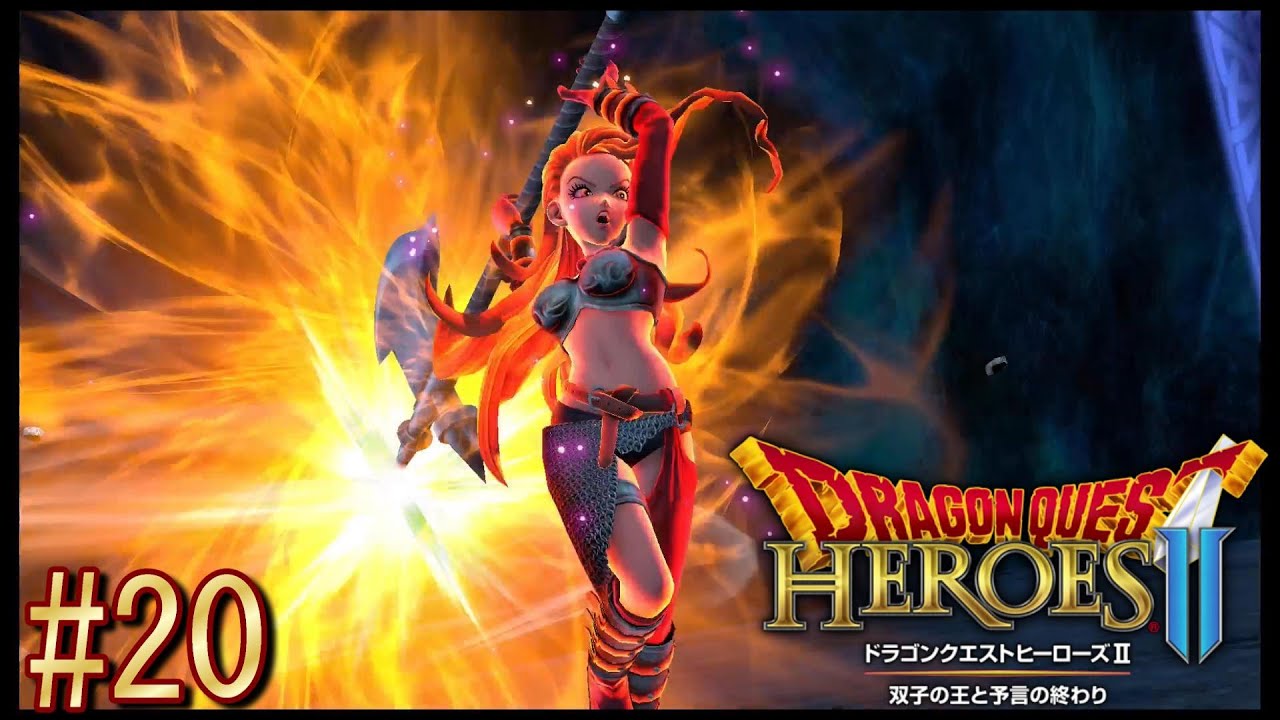 20 最強のチームが完成しました！【ドラゴンクエストヒーローズII 双子