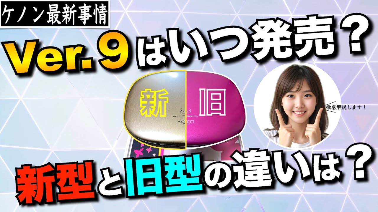 When will the Kenon Ver. 9 be released? What's the difference