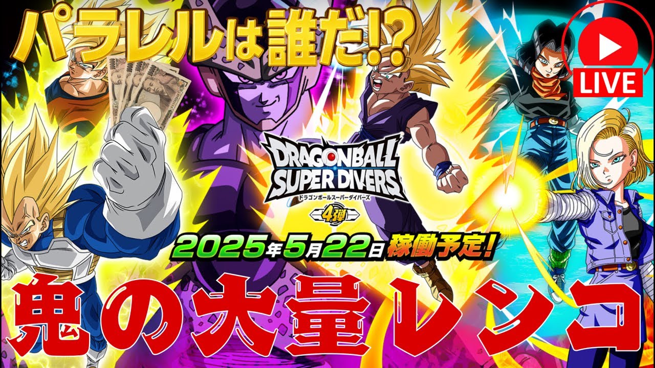 ダイバーズ4弾開幕！パラレル出しまくり配信！ - YouTube