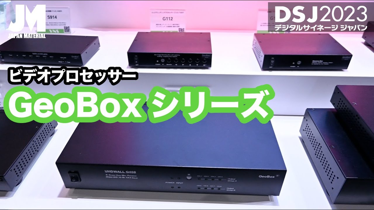 DSJ2023】プロフェッショナル用途向けビデオプロセッサー GeoBox