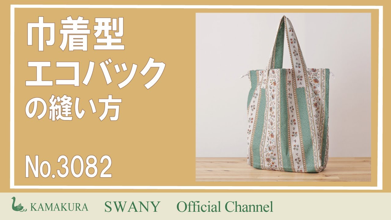 寸法図【NO.3082】巾着型エコバッグ [M便 0/1]の通販 | SWANY Online