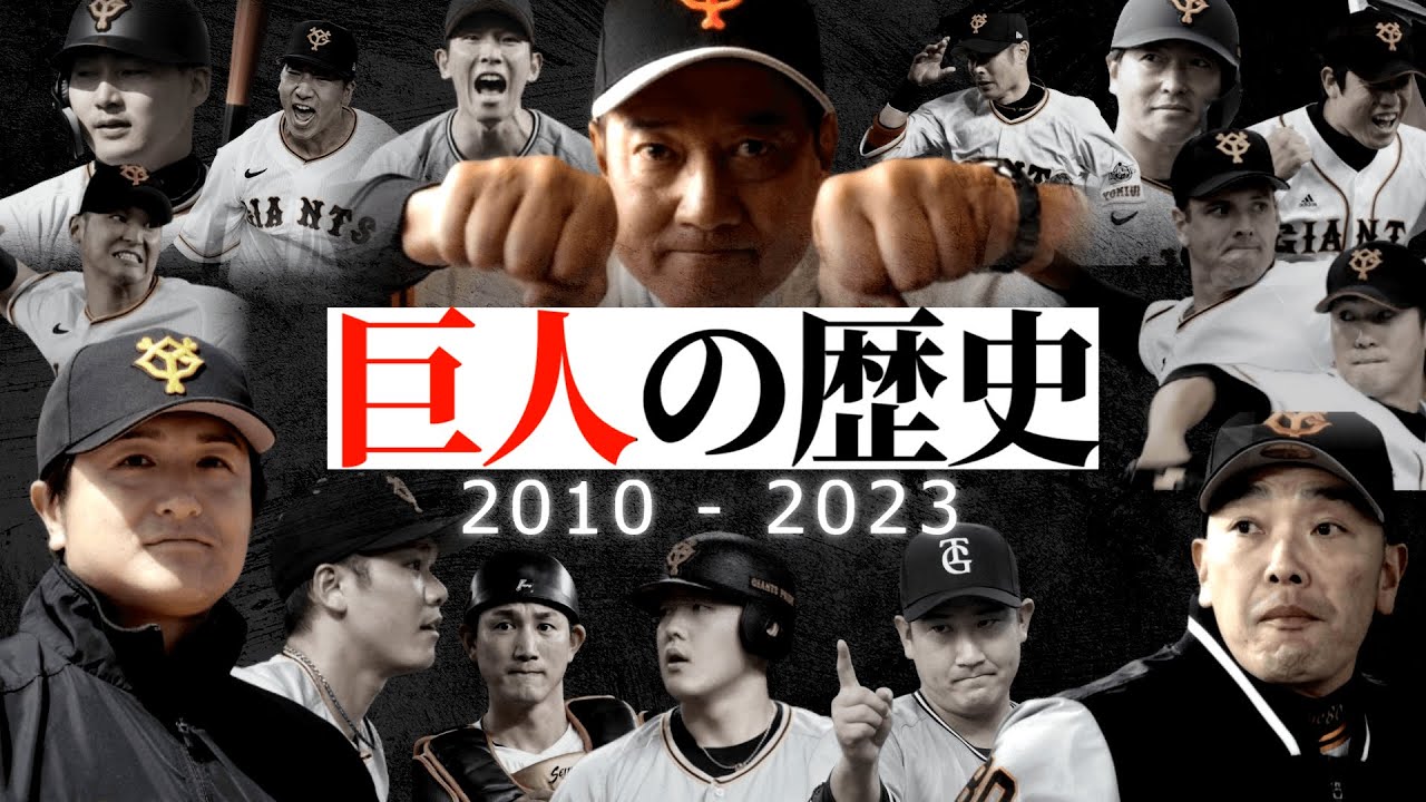 読売ジャイアンツの歴史 高橋由伸監督・原監督時代編【2010～2023年
