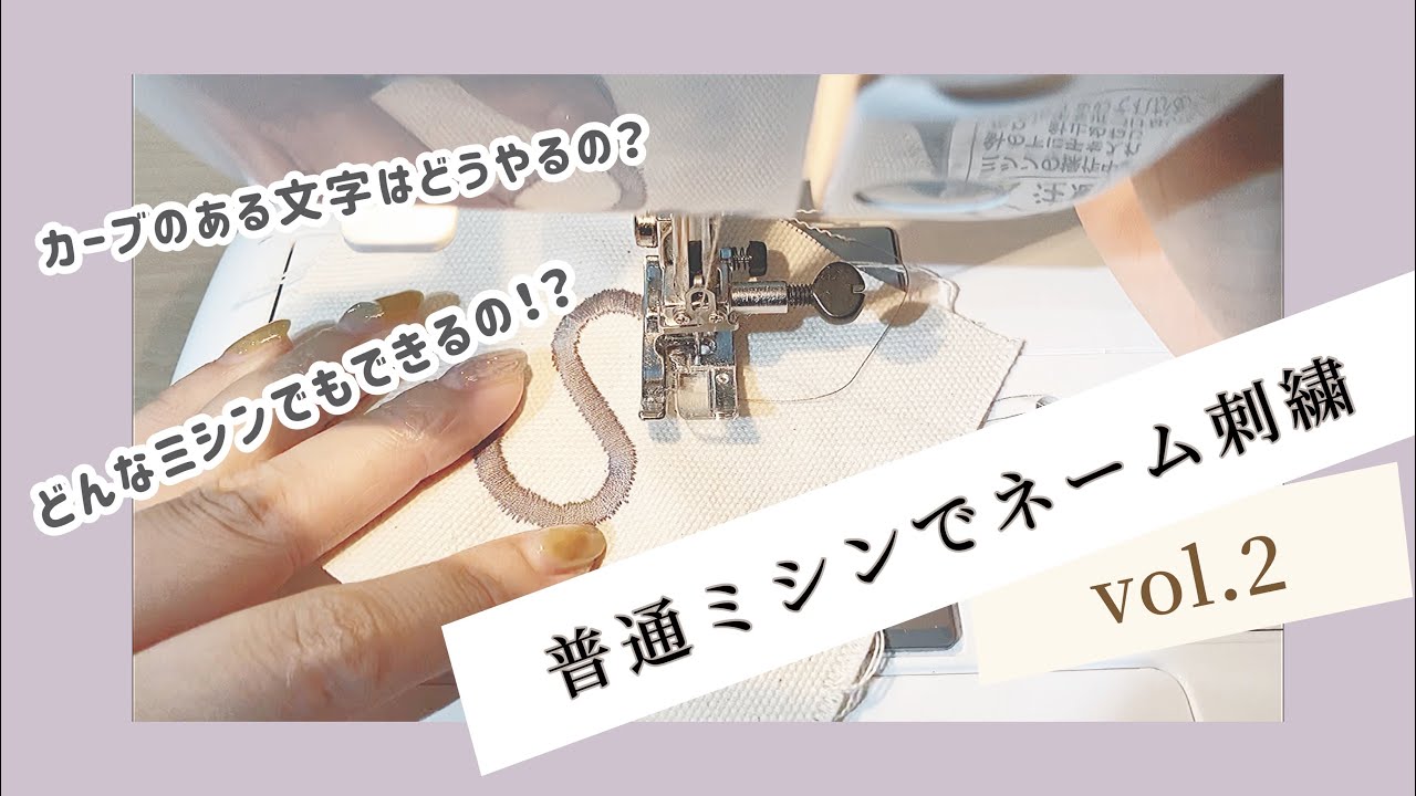 刺繍ミシン不要】普通のミシンで簡単ネーム刺繍のやり方〜カーブのある