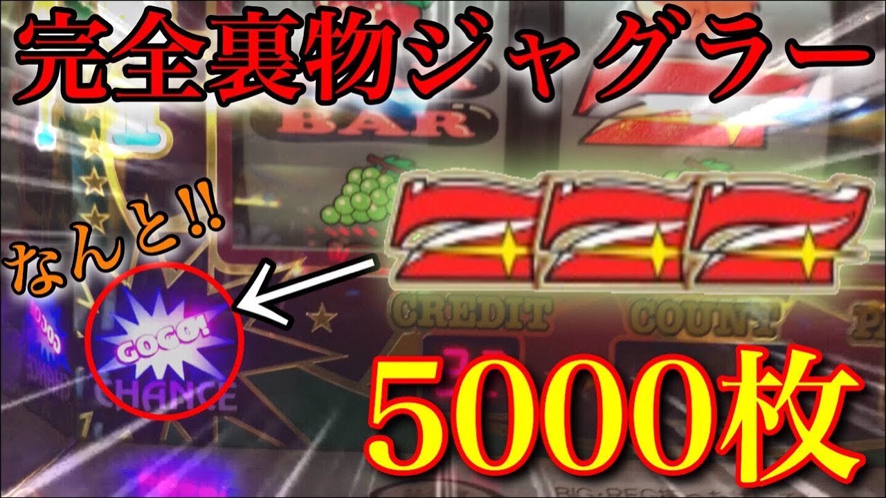 衝撃台】一撃5000枚の完全裏物ジャグラーを1万円で遊んだらまさかの