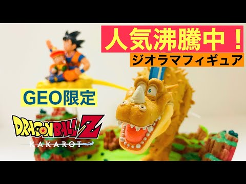 DB】大人気！！GEO限定ジオラマフィギュア開封☆ ドラゴンボール