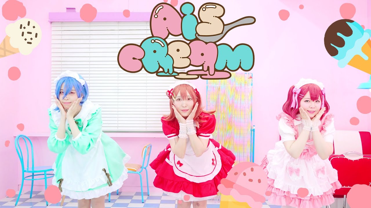 ラブライブ!/コスプレ] AiScReam - 愛♡スクリ～ム！【踊ってみた