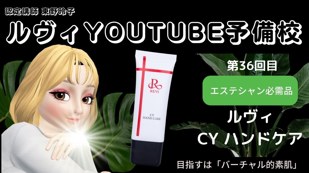 CY ハンドケア（ハンドクリーム）30g | 【公式】REVI(ルヴィ