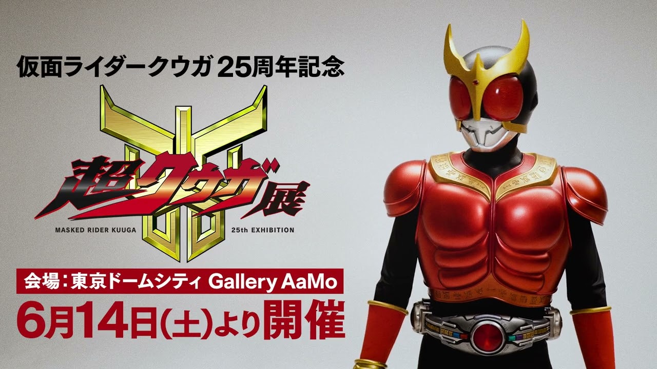 仮面ライダークウガ』「超クウガ展」の超メインビジュアル＆超CM解禁